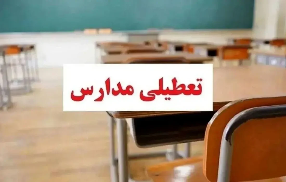 فردا (چهارشنبه) تمام مدارس شهرستان جهرم تعطیل است