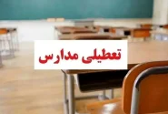 فردا (چهارشنبه) تمام مدارس شهرستان جهرم تعطیل است