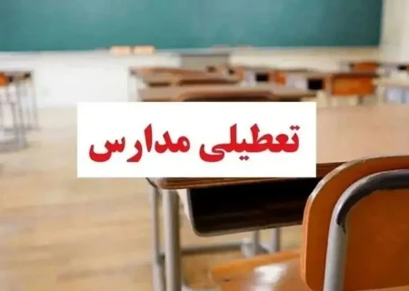 فردا (چهارشنبه) تمام مدارس شهرستان جهرم تعطیل است