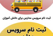 ثبت‌نام سرویس مدارس از اول خرداد
