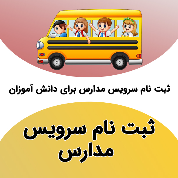 ثبت‌نام سرویس مدارس از اول خرداد