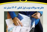 دفترچه سوالات کنکور ریاضی و علوم انسانی ۱۴۰۴ منتشر شد