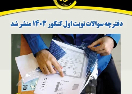 دفترچه سوالات کنکور ریاضی و علوم انسانی ۱۴۰۴ منتشر شد