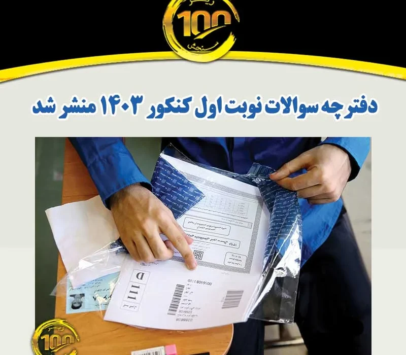 دفترچه سوالات کنکور ریاضی و علوم انسانی ۱۴۰۴ منتشر شد