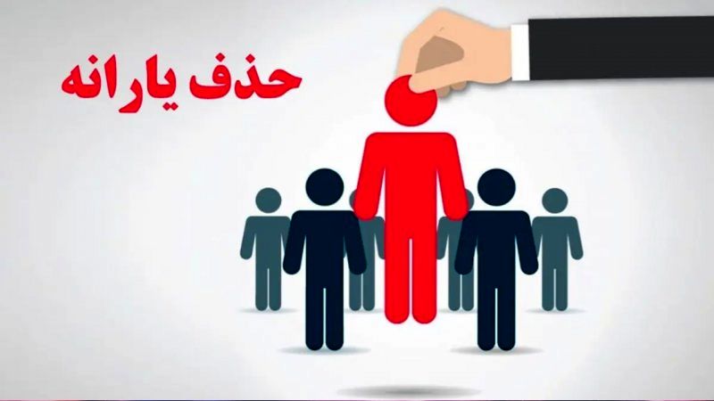 حداقل حقوق برای حذف یارانه چقدر است؟/ معیار جدید قطع یارانه نقدی ۱۴۰۴