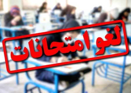 امتحان‌های همه دانشگاه‌ها تا شهریور لغو شد