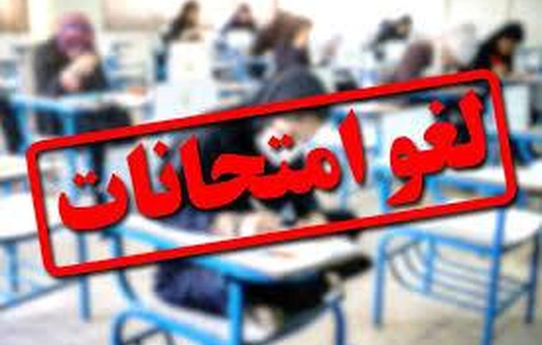 لغو امتحانات یکشنبه ۲۵ خردادماه و حضوری بودن سایر آزمون‌ها در دانشگاه علوم پزشکی جهرم
