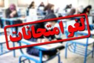 لغو امتحانات یکشنبه ۲۵ خردادماه و حضوری بودن سایر آزمون‌ها در دانشگاه علوم پزشکی جهرم