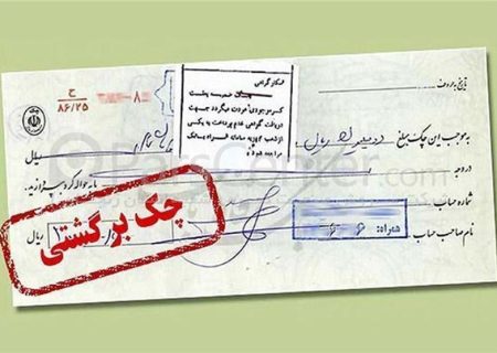 تصمیم مهم بانک مرکزی درباره چک‌های برگشتی دو بانک سپه و پاسارگاد