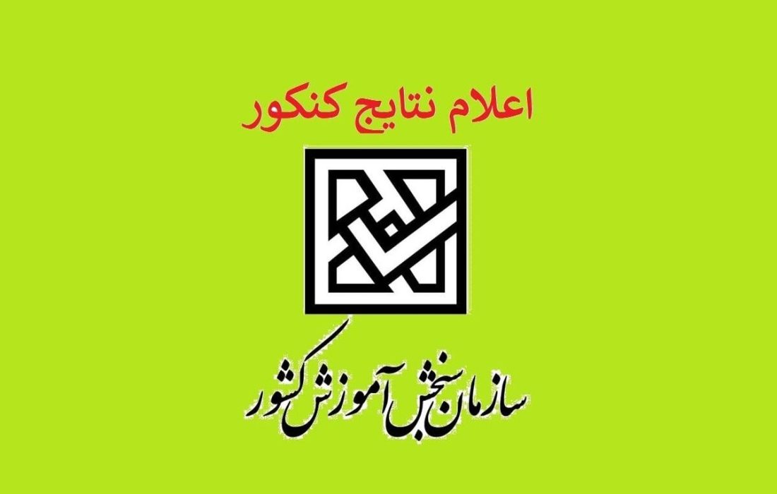 نتایج نوبت اول آزمون سراسری اعلام شد