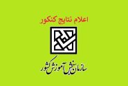 نتایج نوبت اول آزمون سراسری اعلام شد