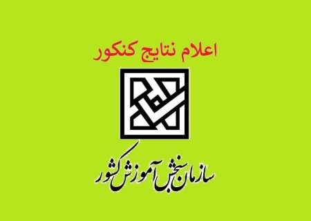 نتایج نوبت اول آزمون سراسری اعلام شد