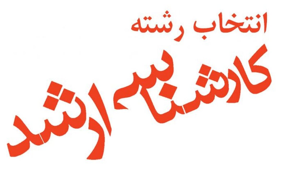 آغاز انتخاب رشته کنکور ارشد از امروز