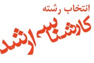 آغاز انتخاب رشته کنکور ارشد از امروز