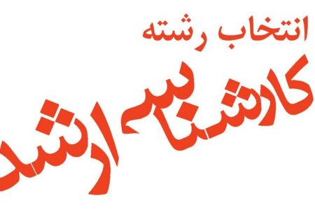 مهلت انتخاب رشته آزمون كارشناسی ارشد ۱۴۰۴ تا ۲۰ خرداد تمدید شد