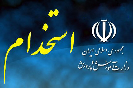 جمعه، آخرین فرصت جاماندگان آزمون استخدامی آموزش و پرورش