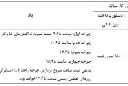 ساعات کاری ساتنا به روال قبل بازگشت