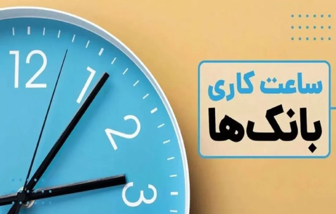 ساعات کاری بانک‌ها از شنبه طبق روال قبل خواهد بود