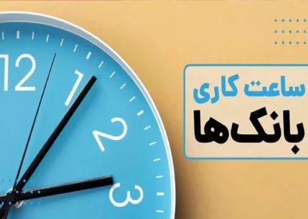 ساعات کاری بانک‌ها از شنبه طبق روال قبل خواهد بود