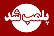 پلمب یک واحد قصابی در جهرم