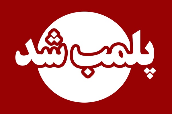 پلمب یک واحد قصابی در جهرم