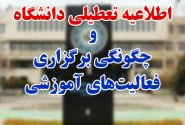 اطلاعیه وزارت علوم و وزارت بهداشت درباره نحوه فعالیت دانشگاه‌ها و مؤسسات آموزش عالی