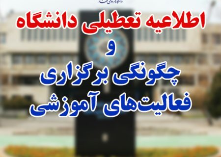 اطلاعیه وزارت علوم و وزارت بهداشت درباره نحوه فعالیت دانشگاه‌ها و مؤسسات آموزش عالی