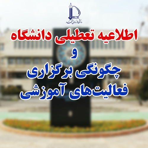 اطلاعیه وزارت علوم و وزارت بهداشت درباره نحوه فعالیت دانشگاه‌ها و مؤسسات آموزش عالی