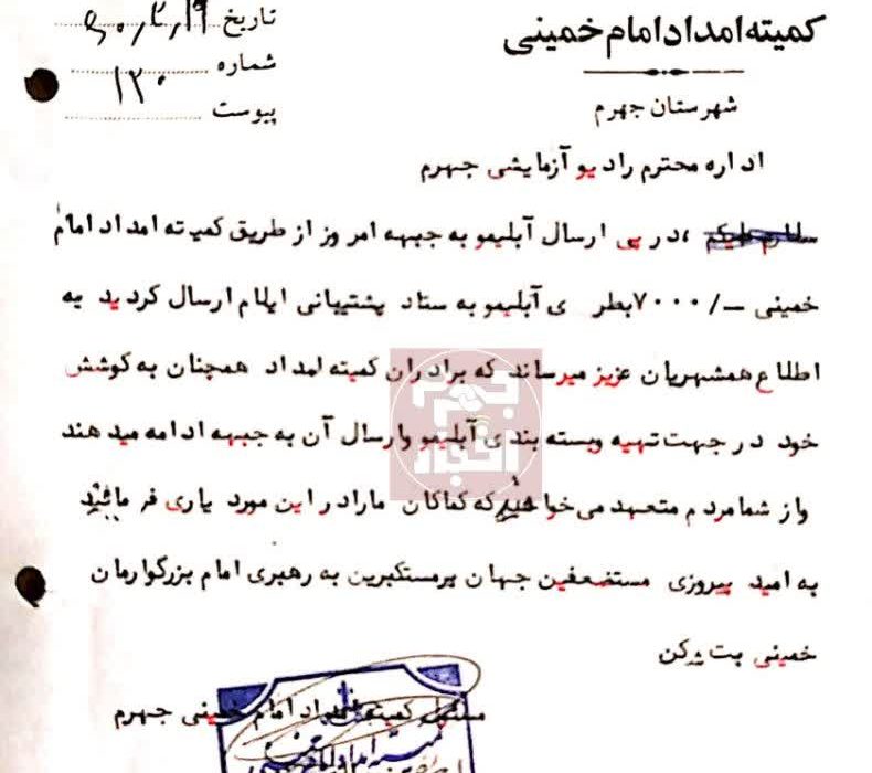 اطلاعیه درخواست آبلیمو برای ارسال به جبهه در سال ۱۳۶۰