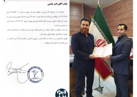 انتصاب سرپرست جدید هیات کاراته شهرستان جهرم