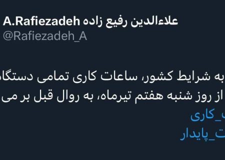 ساعات کاری کشور، از شنبه طبق روال قبل