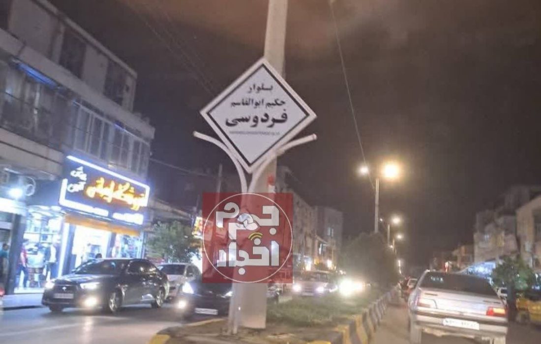 نام فردوسی به خانه بازگشت