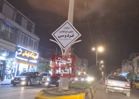 نام فردوسی به خانه بازگشت