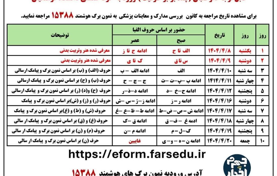 جدول زمان بندی مراجعه داوطلبان چند برابر ظرفیت ورود به حرفه معلمی سال۱۴۰۴ دانشگاه فرهنگیان در فارس