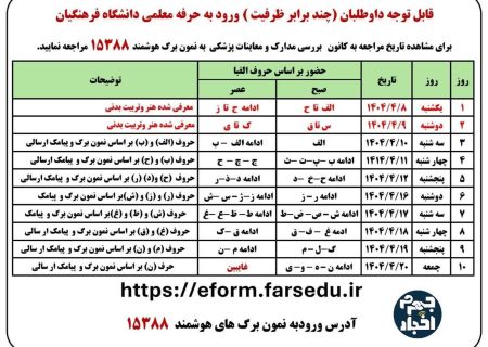 جدول زمان بندی مراجعه داوطلبان چند برابر ظرفیت ورود به حرفه معلمی سال۱۴۰۴ دانشگاه فرهنگیان در فارس