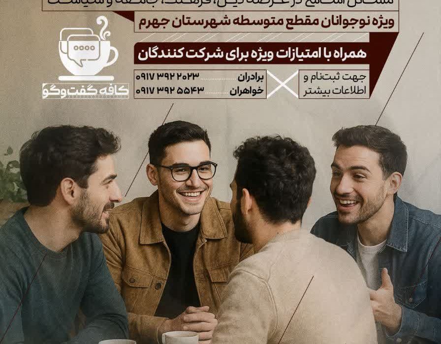 راه‌اندازی “کافه گفت‌وگو” دانش‌آموزی در جهرم؛ جایی برای تضارب آرا و پرورش فکر نوجوانان