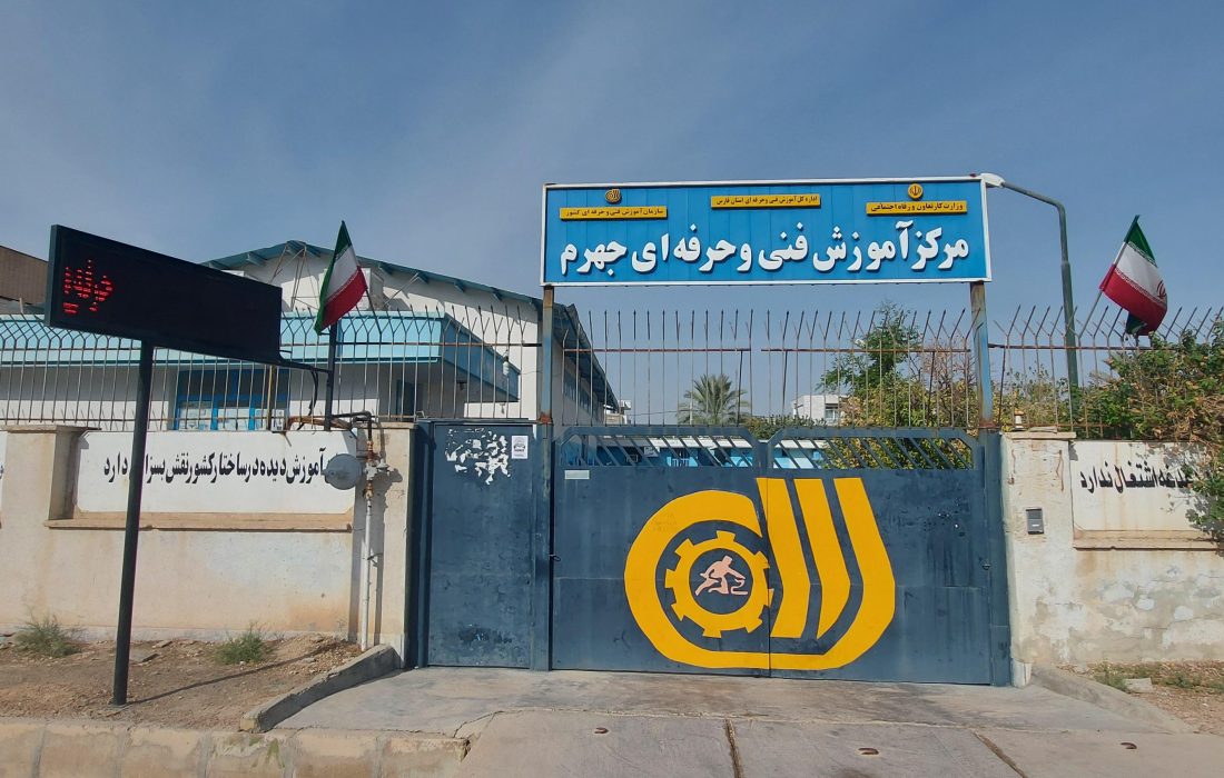 کسب مقام نخست مرکز آموزش فنی و حرفه‌ای شهرستان جهرم در سطح استان فارس