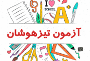 آزمون تیزهوشان و نمونه‌دولتی هفتهٔ بعد برگزار می‌شود