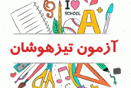 آزمون ورودی مدارس تیزهوشان پایان هفته برگزار می‌شود  به