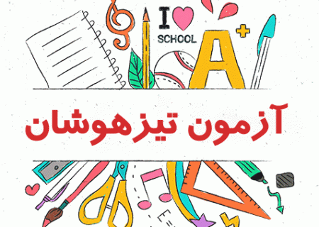 آزمون ورودی مدارس تیزهوشان پایان هفته برگزار می‌شود  به
