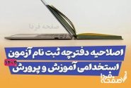 اصلاحیه دفترچه آزمون استخدامی آموزش و پرورش منتشر شد