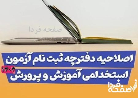 اصلاحیه دفترچه آزمون استخدامی آموزش و پرورش منتشر شد