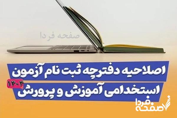 اصلاحیه دفترچه آزمون استخدامی آموزش و پرورش منتشر شد