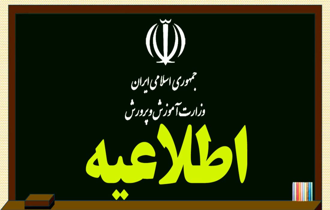 اطلاعیه شماره ۶ مرکز اطلاع رسانی و روابط عمومی وزارت آموزش و پرورش درباره آزمون‌های داخلی باقی‌مانده