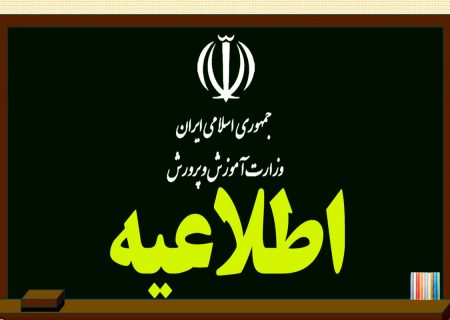 اطلاعیه شماره ۶ مرکز اطلاع رسانی و روابط عمومی وزارت آموزش و پرورش درباره آزمون‌های داخلی باقی‌مانده