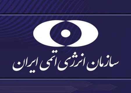 بیانیه سازمان انرژی اتمی