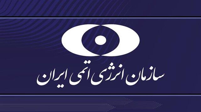 بیانیه سازمان انرژی اتمی
