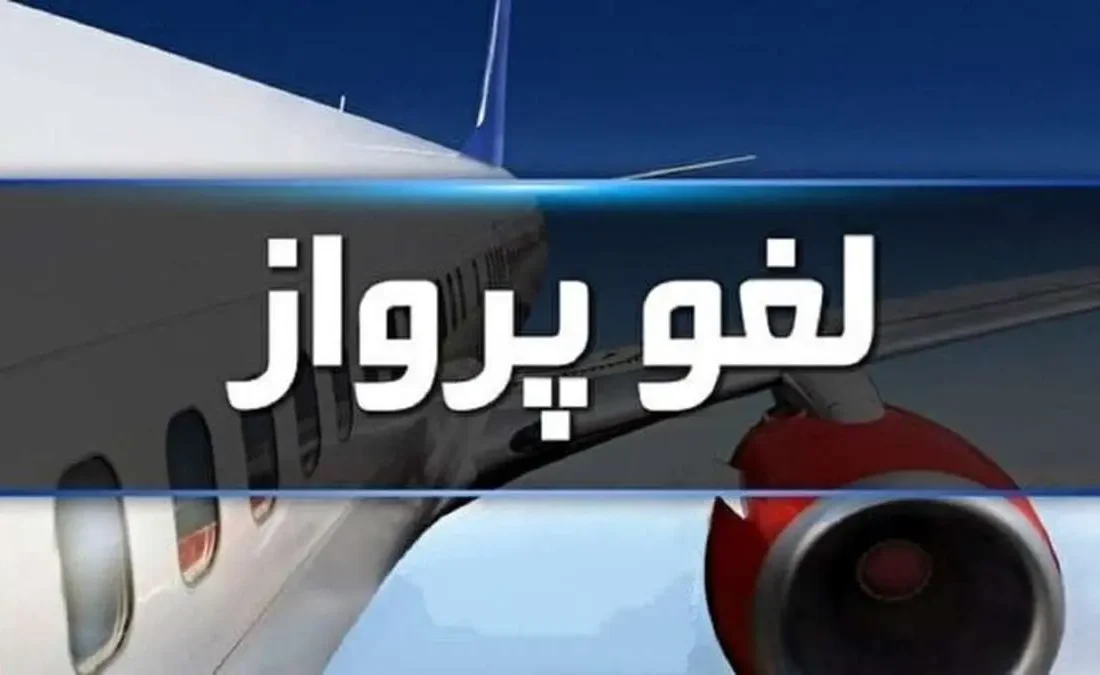 لغو پروازها در شمال، جنوب و غرب کشور تا ساعت ۱۴ شنبه تمدید شد