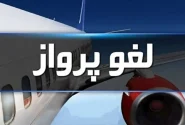 لغو پروازها در شمال، جنوب و غرب کشور تا ساعت ۱۴ شنبه تمدید شد