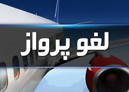 لغو پروازها در شمال، جنوب و غرب کشور تا ساعت ۱۴ شنبه تمدید شد